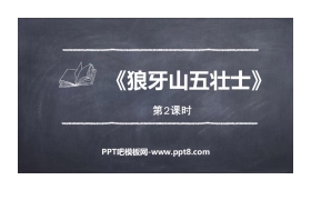 《狼牙山五壮士》PPT课件(第2课时)