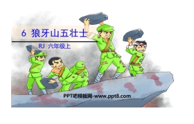《狼牙山五壮士》PPT免费课件