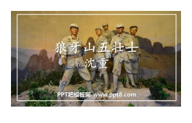 《狼牙山五壮士》PPT免费下载