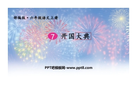 《开国大典》PPT免费课件