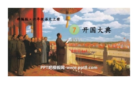 《开国大典》PPT免费下载