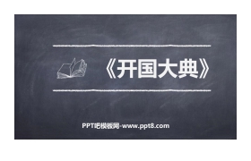 《开国大典》PPT优秀课件