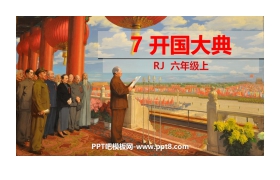 《开国大典》PPT优质课件