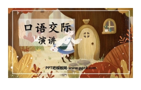 《演讲》PPT教学课件
