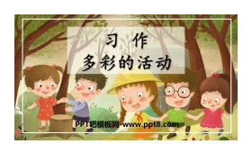 《多彩的活动》PPT下载
