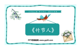 《竹节人》PPT教学课件