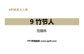 《竹节人》PPT课件下载