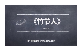 《竹节人》PPT课件(第1课时)