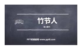 《竹节人》PPT课件(第2课时)