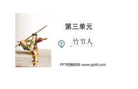 《竹节人》PPT免费课件