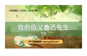 《我的伯父鲁迅先生》PPT精品课件