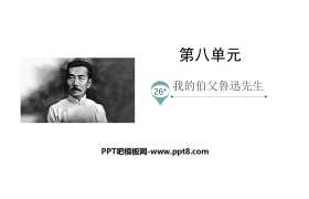 《我的伯父鲁迅先生》PPT优秀课件下载