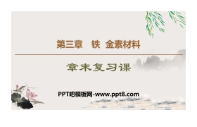 《章末复习课》铁 金属材料PPT