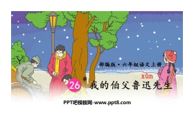 《我的伯父鲁迅先生》PPT优秀课件