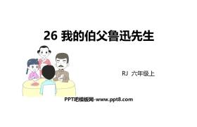 《我的伯父鲁迅先生》PPT优质课件