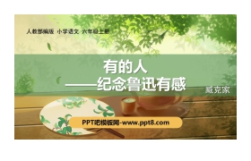 《有的人——纪念鲁迅有感》PPT课件下载