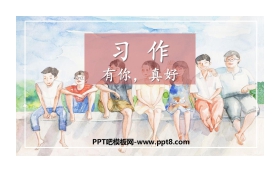 《有你，真好》PPT课件下载