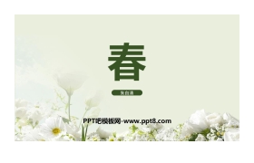 《春》PPT优秀课件
