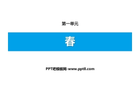 《春》PPT精品课件
