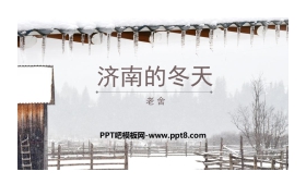 《济南的冬天》PPT优秀课件