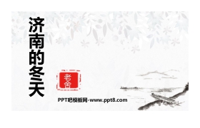 《济南的冬天》PPT精品课件