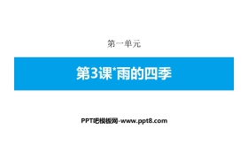 《雨的四季》PPT免费课件