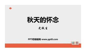 《秋天的怀念》PPT免费下载