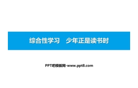 《少年正是读书时》PPT下载