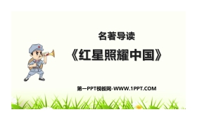《红星照耀中国》PPT下载