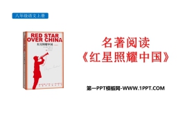 《红星照耀中国》PPT教学课件