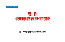 《说明事物要抓住特征》PPT下载