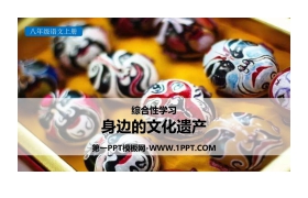 《身边的文化遗产》PPT教学课件