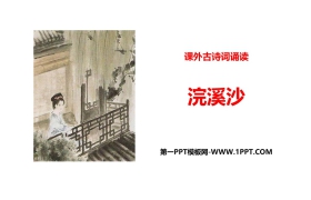 《浣溪沙》课外古诗词诵读PPT