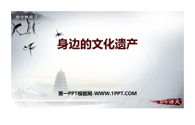 《身边的文化遗产》PPT课件