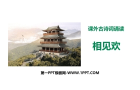 《相见欢》课外古诗词诵读PPT