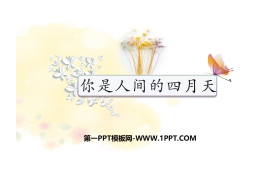 《你是人间的四月天》PPT免费课件