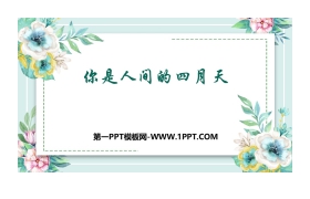 《你是人间的四月天》PPT优秀课件