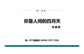 《你是人间的四月天》PPT精品课件