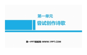 《尝试创作诗歌》PPT课件