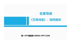 《艾青诗选》如何读诗PPT课件