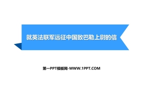 《就英法联军远征中国致巴特勒上尉的信》PPT课件