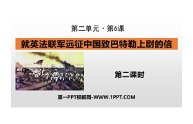 《就英法联军远征中国致巴特勒上尉的信》PPT课件(第2课时)