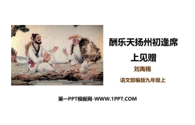 《酬乐天扬州初逢席上见赠》诗词三首PPT