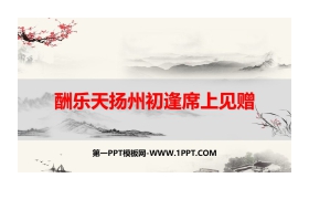 《酬乐天扬州初逢席上见赠》诗词三首PPT课件