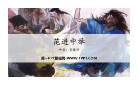 《范进中举》PPT优质课件