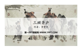 《三顾茅庐》PPT下载