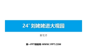 《刘姥姥进大观园》PPT免费课件下载