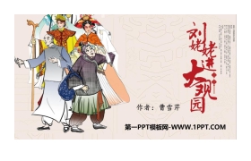 《刘姥姥进大观园》PPT优质课件