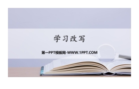 《学习改写》PPT教学课件