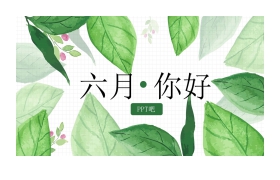 清爽水彩绿叶背景的《六月你好》PPT模板